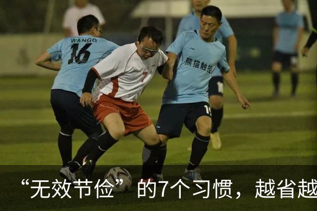 “无效节俭”的7个习惯,越省越伤身!自查一下,若有快改过来