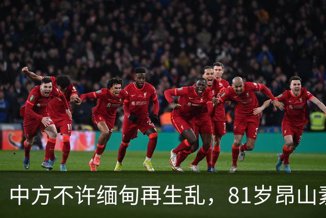 中方不许缅甸再生乱，81岁昂山素季再度现身，第三国传来一封密信