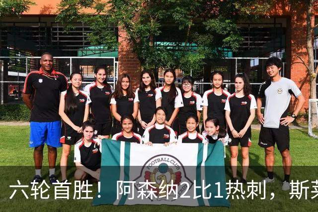 六轮首胜!阿森纳2比1热刺,斯莱格斯靠点球续命