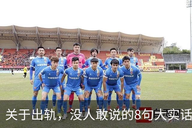 关于出轨，没人敢说的8句大实话，难听却入骨，让人瞬间清醒