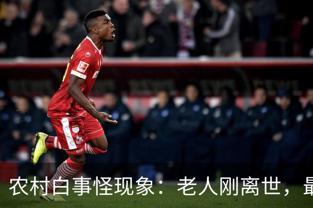 农村白事怪现象:老人刚离世,最先上门的不是亲戚邻居,而是生意人