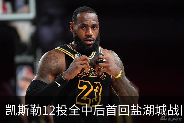 凯斯勒12投全中后首回盐湖城战旧主爵士