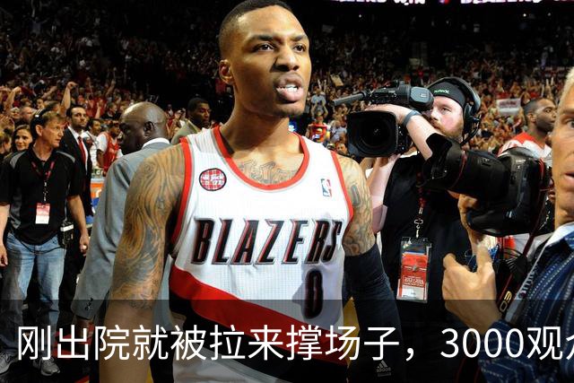 刚出院就被拉来撑场子，3000观众没听完介绍全跑光！老黄吼出“图幸福”，评论区一句反问让他当场哑火
