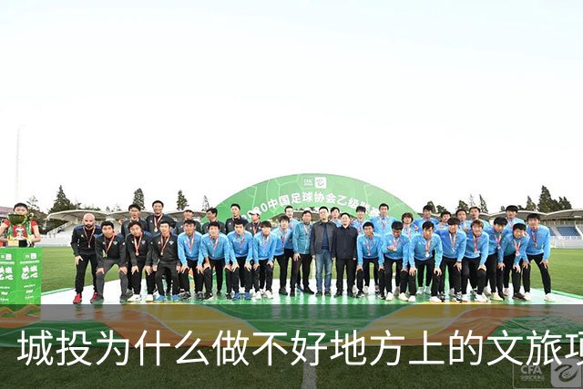 城投为什么做不好地方上的文旅项目？