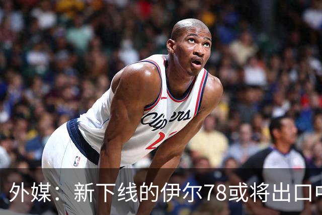 外媒：新下线的伊尔78或将出口中国，运油20B那么多，为何要它？