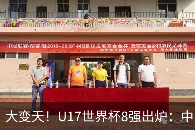 大变天！U17世界杯8强出炉：中国日本朝鲜均晋级，欧洲5队全出局
