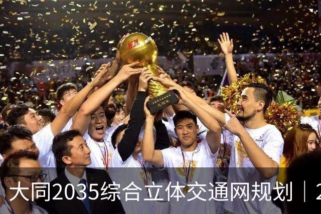 大同2035综合立体交通网规划｜2026年10月最新进展