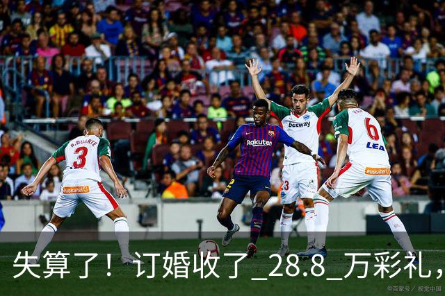 失算了!订婚收了 28.8 万彩礼,女生转头全款买了一套属于自己的小公寓,男方得知后坚持退婚