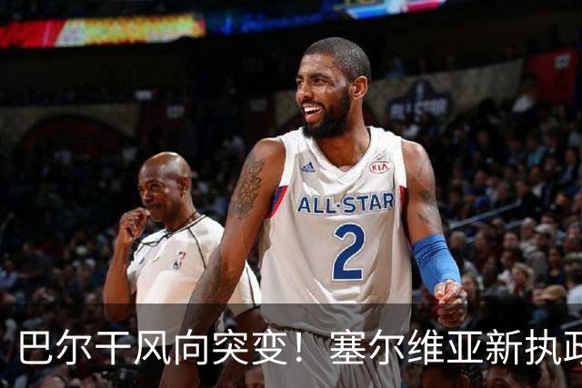 巴尔干风向突变！塞尔维亚新执政党喊话普京，欧盟预判彻底落空