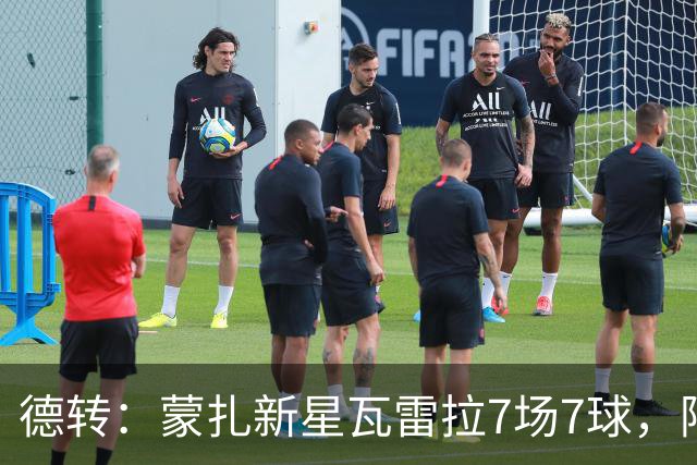 德转：蒙扎新星瓦雷拉7场7球，阿森纳、国米、尤文等队关注