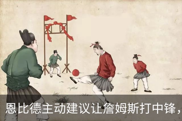 恩比德主动建议让詹姆斯打中锋，这是76人揭幕战的又一个收获？