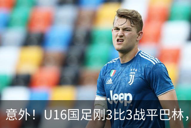 意外！U16国足刚3比3战平巴林，就有球迷喊张耀坤下课