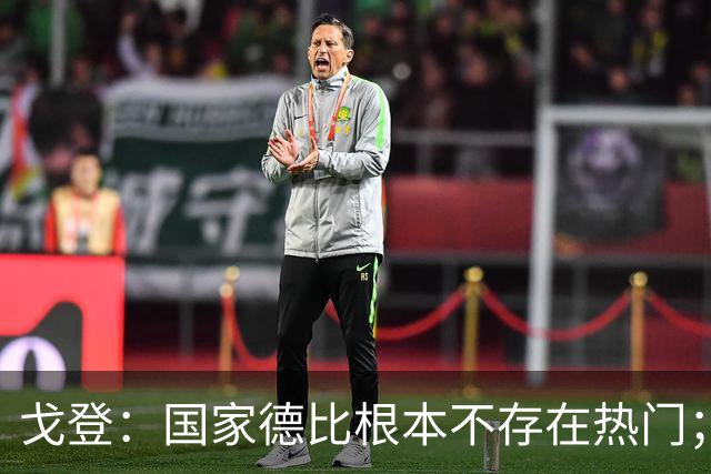 戈登：国家德比根本不存在热门；我给自己在巴萨打7.5分