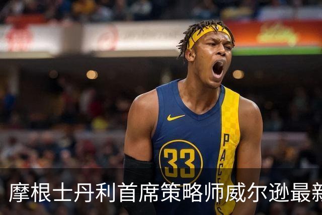 摩根士丹利首席策略师威尔逊最新研判：中期选举为美股经典出清事件、6-12个月高概率双位数正收益！若美联储本周偏鸽，准备大举进场