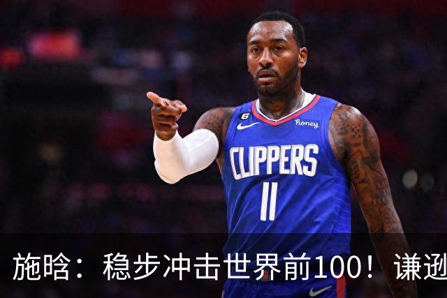 施晗：稳步冲击世界前100！谦逊回应亮眼战绩，中国赛季6胜Top100