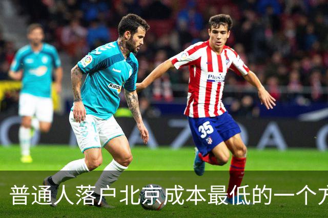 普通人落户北京成本最低的一个方式：非京源毕业生落户避坑指南