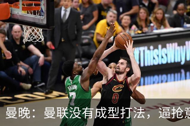 曼晚：曼联没有成型打法，逼抢意愿薄弱，攻防两端都缺少清晰思路