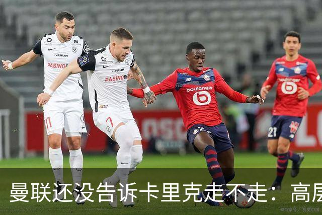 曼联还没告诉卡里克走不走：高层密谈一整天，球员归队他可能还带