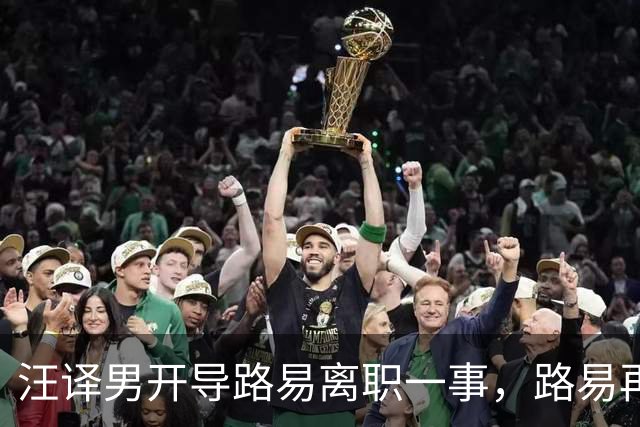 汪译男开导路易离职一事,路易再度落泪,中年人需要懂得自我和解