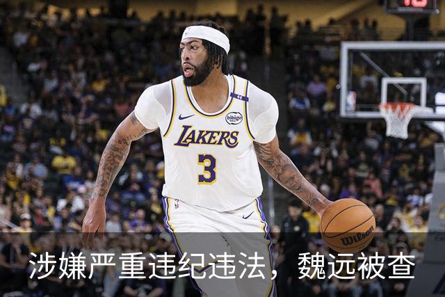 涉嫌严重违纪违法，魏远被查