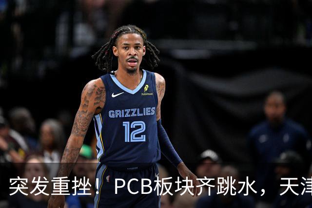 突发重挫！PCB板块齐跳水，天津普林封死跌停，资金兑现高位小票