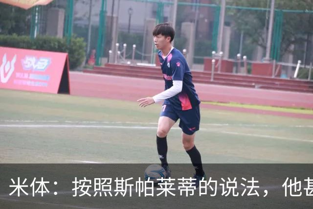 米体：按照斯帕莱蒂的说法，他甚至不知道队员们是否还愿听他指挥