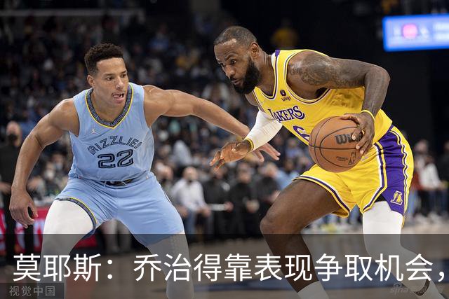 莫耶斯：乔治得靠表现争取机会，我们希望他做得更多
