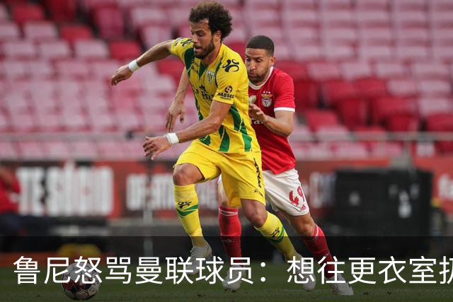 鲁尼怒骂曼联球员:想往更衣室扔个鞭炮,你们配穿这件球衣吗