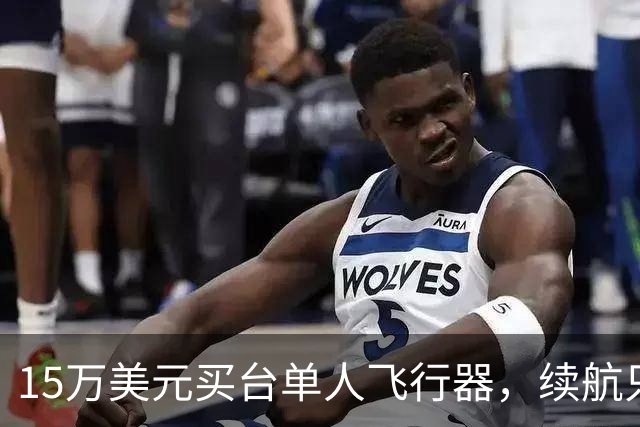 15万美元买台单人飞行器，续航只有20分钟