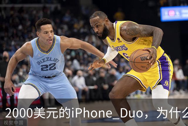 2000美元的iPhone Duo，为什么多数人不该买？