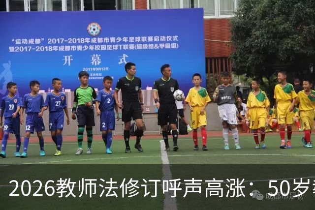 2026教师法修订呼声高涨：50岁教师弹性退休，是否应该纳入新规