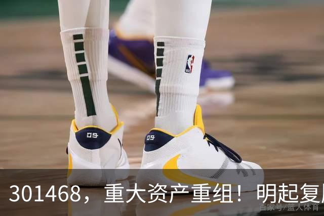 301468，重大资产重组！明起复牌