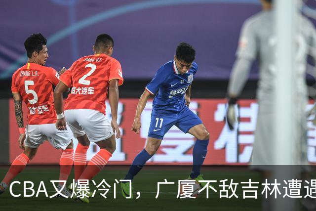 CBA又爆冷门，广厦不敌吉林遭遇连败！广东两连胜，上海险胜福建